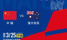 FB体育下载:世预赛18强赛直播频道平台 中国男足vs澳大利亚直播观看入口