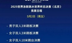 FB:2025北京跳水世界杯总决赛赛程时间表 中国“梦之队”参赛名单