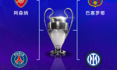 FBAPP下载:欧冠半决赛对阵：巴萨vs国米，阿森纳vs巴黎